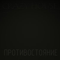 Мы - Crazy House