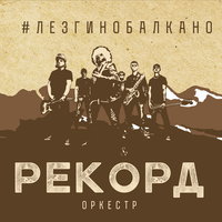 Гастарбайтер-буги - Рекорд Оркестр