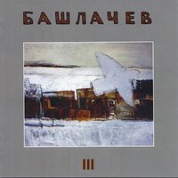 Влажный блеск наших глаз… - Александр Башлачёв
