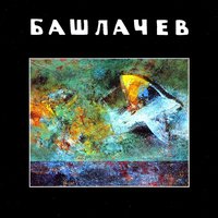 Когда мы вдвоём - Александр Башлачёв