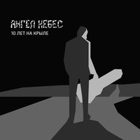 Небо плачет по шуту - Ангел НеБес, Северо-Zапад, BritVA