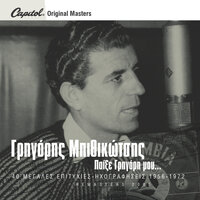 Ipomoni - Grigoris Bithikotsis, Aliki Vougiouklaki