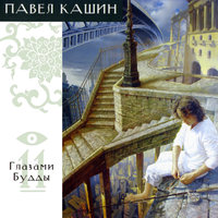 Шапито - Павел Кашин