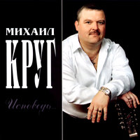 Я горько рыдаю - Михаил Круг