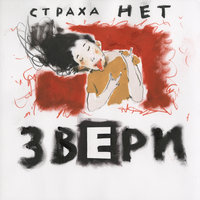 Настя - Звери