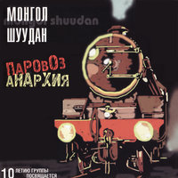 Паровоз-анархия - Монгол Шуудан