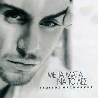 Fronima - Giorgos Mazonakis