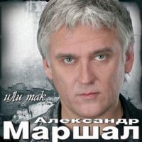 Two candels - Александр Маршал