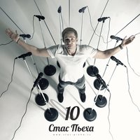 Девочка на шаре - Стас Пьеха