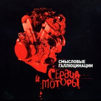Бог-суперстар - Смысловые Галлюцинации, Вячеслав Бутусов