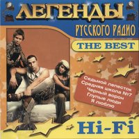 Так легко - Hi-Fi