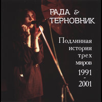 Ты умрешь в этом городе - Рада & Терновник