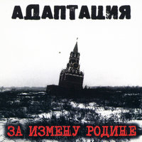 Там, откуда я родом - Адаптация