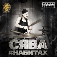 Плакал Джоинт - Сява
