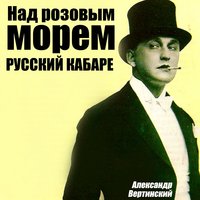 Я – маленькая балерина - Александр Вертинский