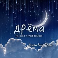 Колыбельная Светланы - Елена Камбурова