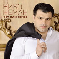 Краденое счастье - Нико Неман