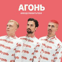 Супергерой - АГОНЬ