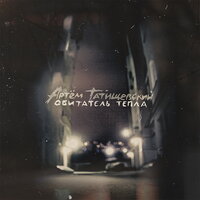 Ядер - Артём Татищевский