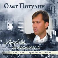 Ясный месяц по небу гуляет - Олег Погудин