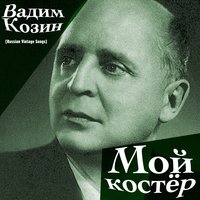 Улыбнись, родная! - Вадим Козин