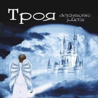 Позиция один - Троя