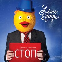 Я с ней - Limebridge