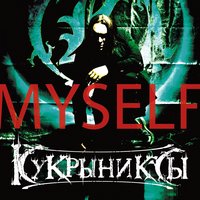 Страхи - Кукрыниксы