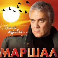 Ротный - Александр Маршал