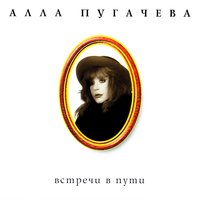 Бог с тобой - Алла Пугачёва