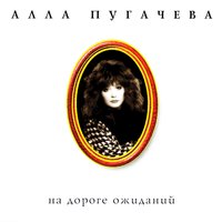 Любимчик Пашка - Алла Пугачёва