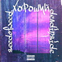 Хороший - seedofweed., DeadInside