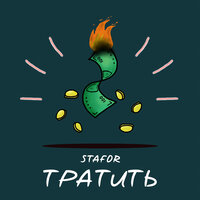 Тратить - STAFOR