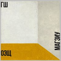 Будь человеком - ГШ