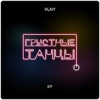 Линда - VLNY