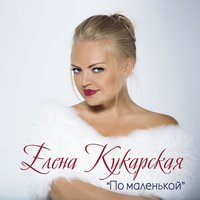 Зима - Елена Кукарская