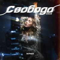 Свобода - Татиша