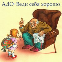 Бог мой - АДО