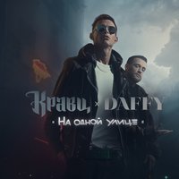 Буду тебя лайкать - Кравц, Daffy