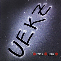 Герой - Гуля UEKZ