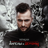 Я это ты - Иракли