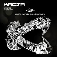 Номерок - Каста, Ансамбль Ростовской Консерватории