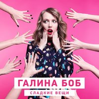 Сахара - Галина Боб