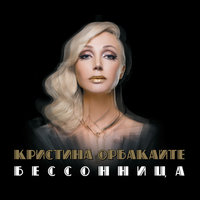 Софи Лорен - Кристина Орбакайте