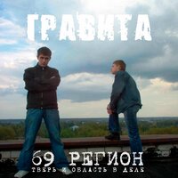 Не забывай - Гравита