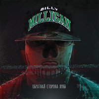 Вертиго - Billy Milligan