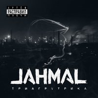 Моё солнце - Jahmal TGK
