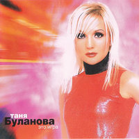 Догони - Татьяна Буланова