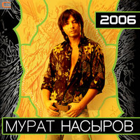 Я тебя люблю - Мурат Насыров