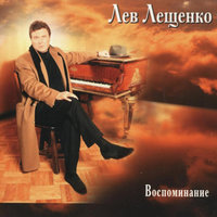 Родительский дом - Лев Лещенко